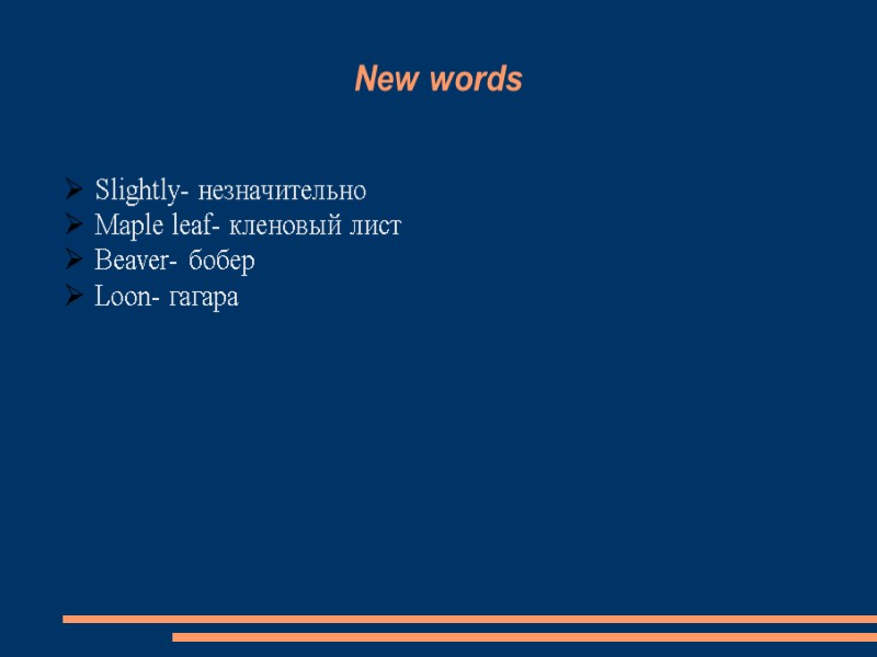 New words Slightly- незначительно Maple leaf- кленовый лист Beaver- бобер Loon- гагара